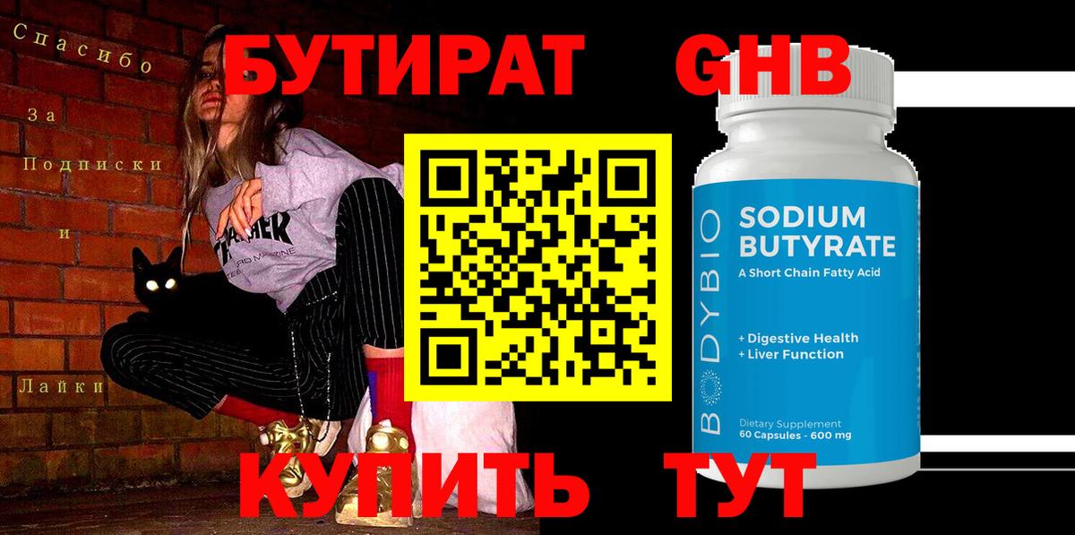 Южноуральск  БУТИРАТ GHB  Бутират  Вход с VPN 